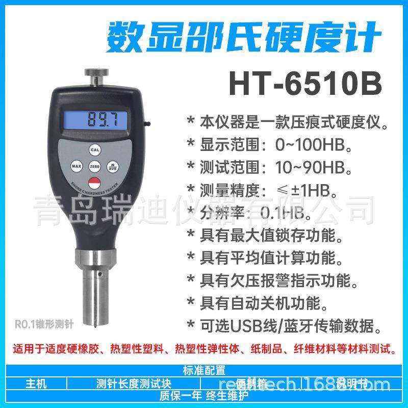 HT-6510B硬橡胶检测仪热塑性塑料硬度测试仪纤维材料邵氏硬度计