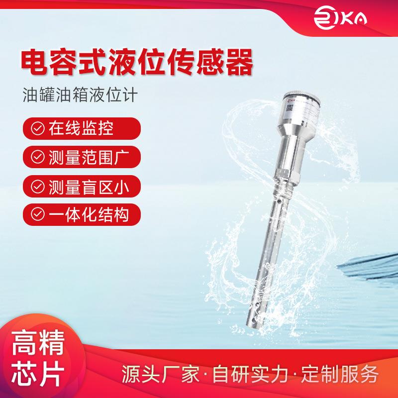 瑞仪卡电容式液位传感器液位变送器厂家油罐油箱液位监测计