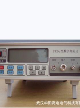 PC68型数字高阻计高阻计防静电表面电阻测试仪体积电阻测试仪