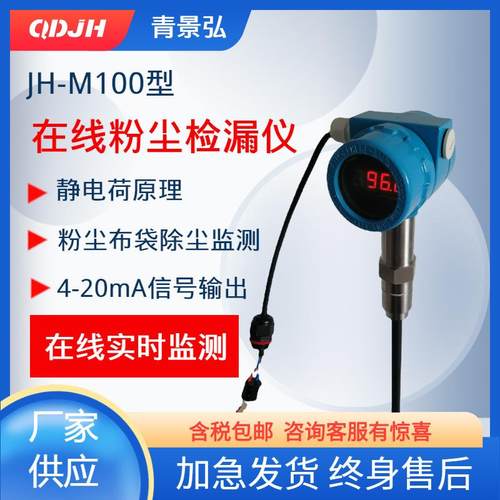 4-20mA信号输出除尘布袋检漏仪JH-M100型在线粉尘仪管道粉尘检测