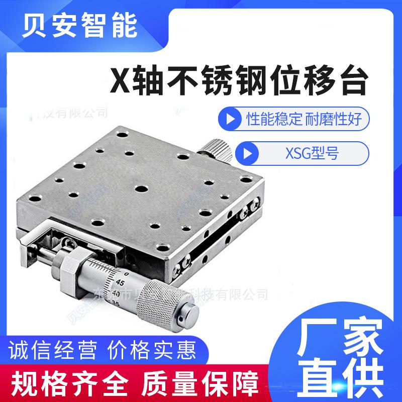 X轴位移台直线滚珠不锈钢XSGEJE01手动精密微调滑台光学平台