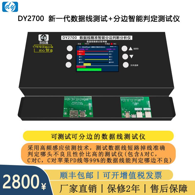 DY2700C对C迈克OPPO苹果PD线短路掉线智能分边判断仪器哪端不良