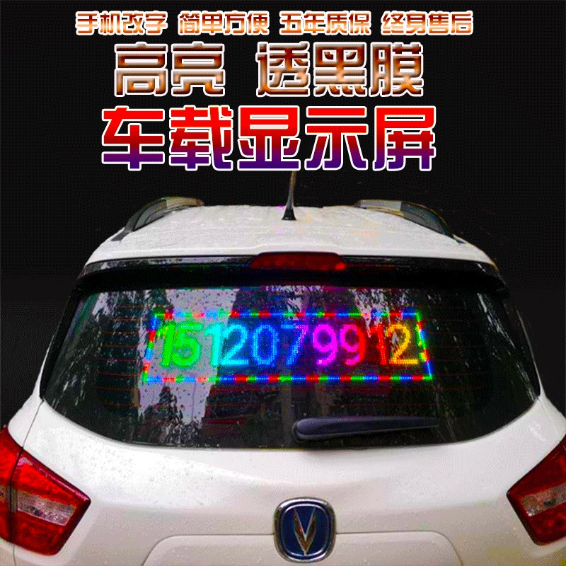 车载led显示屏12v汽车内后窗车用广告屏滚动超薄电子屏手机改字