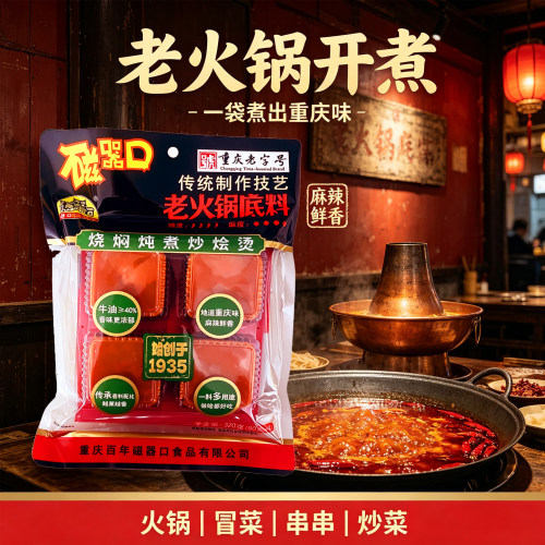 磁器口老火锅底料320g四小块装