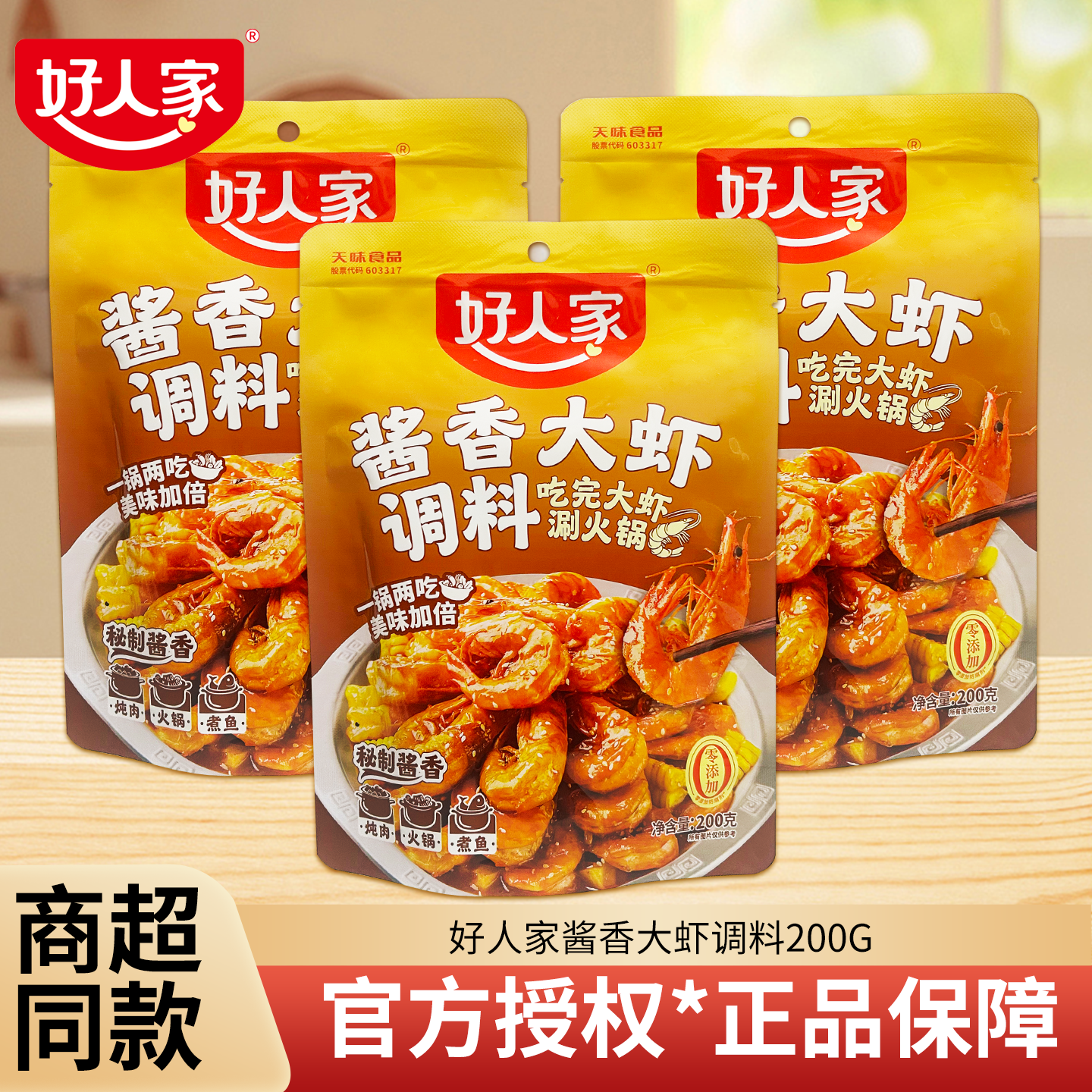 好人家酱香大虾调料200g火锅底料虾锅油焖酱料大虾调料22