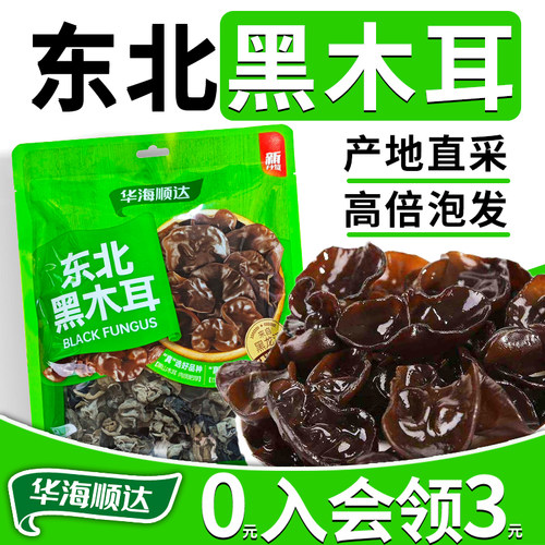 华海顺达东北黑木耳100g*2袋装干秋木耳肉厚无根软糯非野生