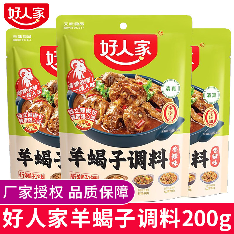 好人家羊蝎子调料200g香辣火锅底料老北京涮牛羊肉调味包炖料家8