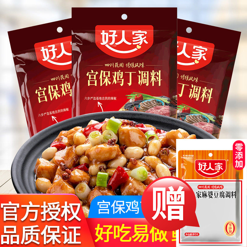 好人家宫保鸡丁调料理酱包80g家用川菜爆料炒菜糖醋