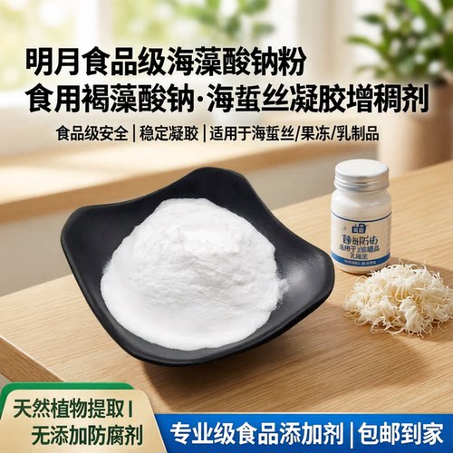 明月食品级海藻酸钠粉食用褐藻酸钠海蜇丝凝胶和乳酸钙增稠剂包邮