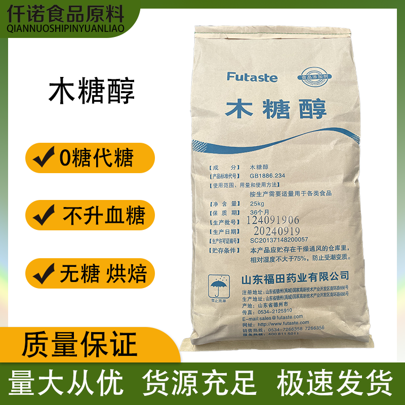 福田木糖醇零糖零卡糖食品级烘焙原料代糖糖尿人专用木糖醇包邮