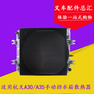 001手排水箱 堆高机散热器总成 N150 334000 A35 适用杭叉A30