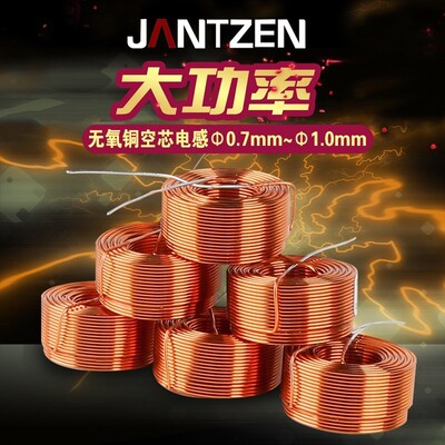 丹麦战神Jantzen无氧铜线圈HiFi音响分频空芯电感0.7mm~1.0mm