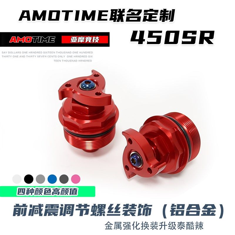亚摩改装适用春风450sr前减震调节螺丝减震预载调节装饰铝合金UP