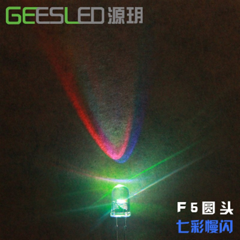 5mm圆头草帽七彩慢闪led灯珠高品质雾状装饰3v5v12伏f5七彩渐变色
