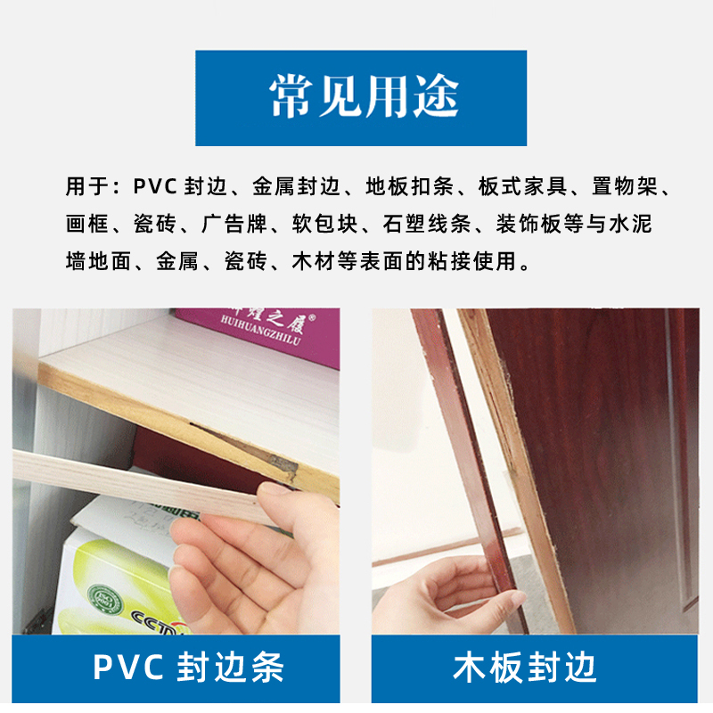 PVC封边胶金属边条塑料包边粘板式家具维修专用强力透明快干胶水