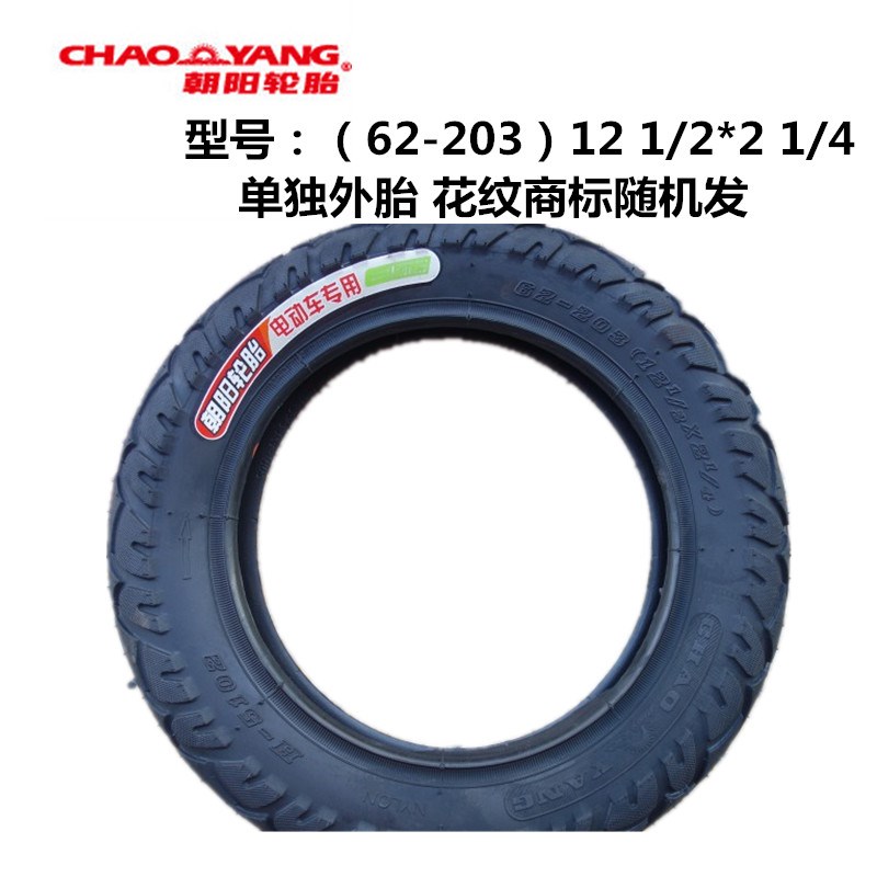 朝阳正新12*1/2*2 1/4 12寸小电动车/折叠车12.5*2.25 62-203外胎