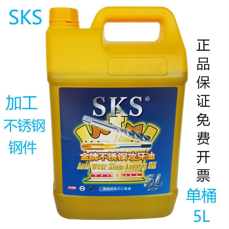 SKS金牌不锈钢攻牙油5公斤切削油桶装攻丝剂5L铜铝攻丝油大桶18LT