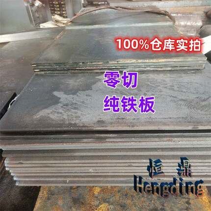 纯铁板电磁工业电工DT4/DT4A/DT4E/DT4C纯铁棒软铁冷轧板精板加工