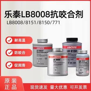 乐泰LB8008/C5-A 8150 8151抗咬合剂防卡剂金属螺纹螺栓防松动剂