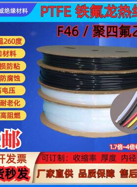 PTFE铁氟龙热缩管 防腐蚀耐高温260度 黑色 透明F4铁氟龙热缩管