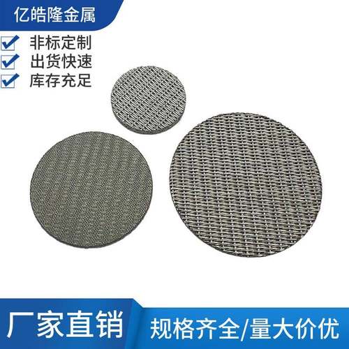 316L不锈钢多层网烧结网过滤片 呼吸片 气体滤片 硫化板 隔爆片