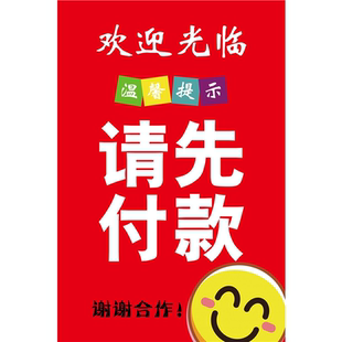 欢迎光临请先付软海报展板温馨提示为了更好的为您服务请先付款