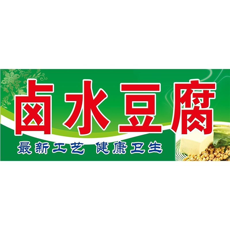 卤水豆腐户外背胶海报贴纸小吃车夜市摆摊广告招牌布小吃店贴画