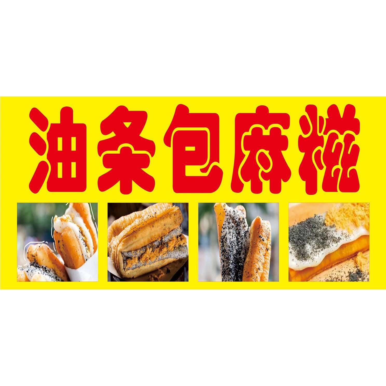 油条包麻糍海报糯米包甜油条糯米糍粑芝麻味网红小吃
