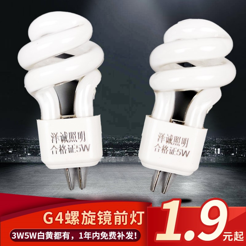 镜前灯灯泡5W G4小螺旋节能灯泡两针插脚插口灯泡2针荧光水晶节能