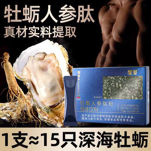 深海牡蛎人参肽粉男士滋补