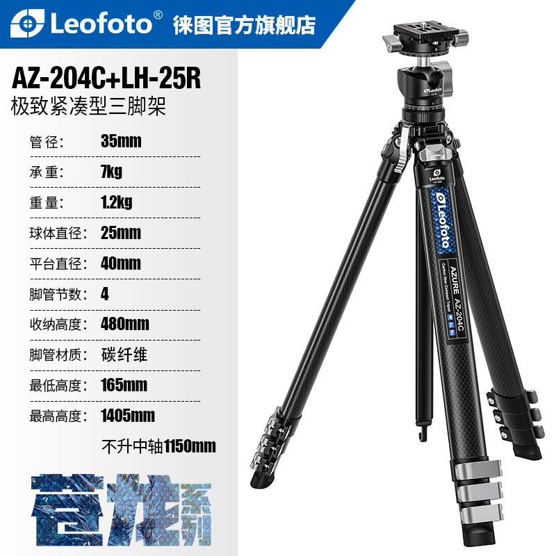 徕图苍龙AZ-204C+LH25旅行便携碳纤维三脚架相机支架专业风光摄影