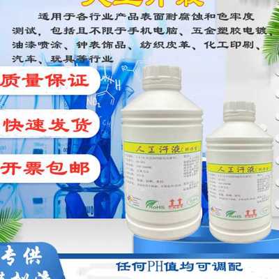 人工汗液PH4.7 手工汗PH8.8人造模拟合成汗水 酸性性汗液包票邮