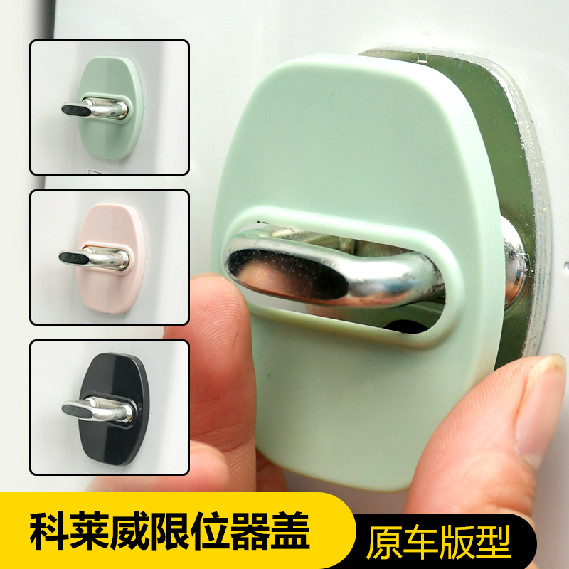 适用于荣威科莱威门锁扣盖限位器保护盖科莱威内饰改装门锁防锈盖