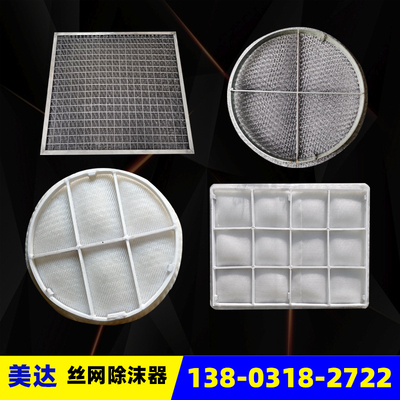 304不锈钢丝网除沫器PP除雾器气液分离捕沫器除水雾油烟过滤包邮