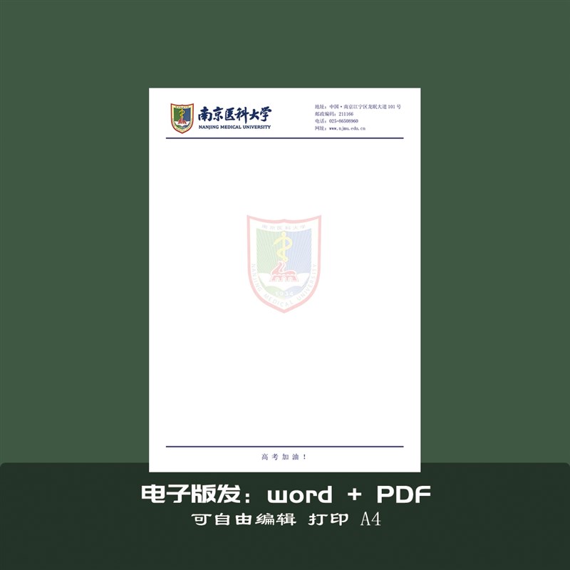 南京医科大学稿纸抬头纸推荐信申请书信纸信笺草稿纸作业纸用纸