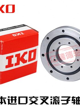 进口IKO交叉滚子轴承 CRBF8022A/AD 精密机械手转盘 转台轴承