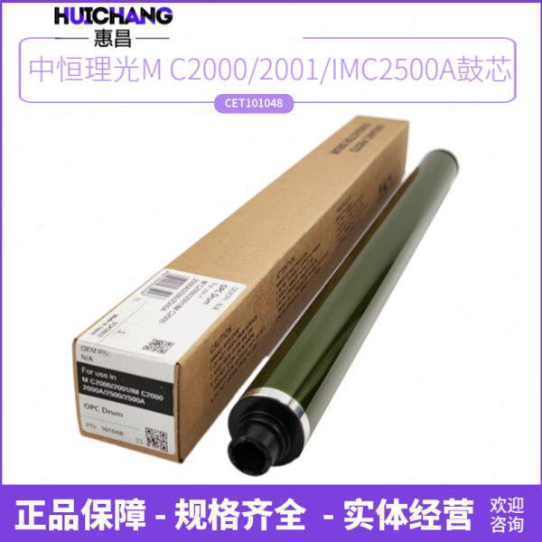 中恒CET适用理光M C2000 M C2001 IMC2000  IMC2500A鼓芯感光鼓