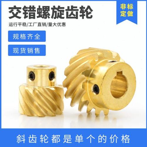 黄铜交错轴螺旋齿轮 10齿/13齿/15齿 45度斜齿轮 1模/1.5模 左旋