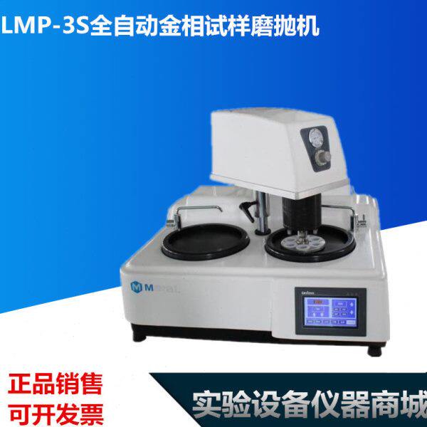 LMP-3S全自动金相试样磨抛机 金相研磨机/抛光机/预磨机 现货包邮
