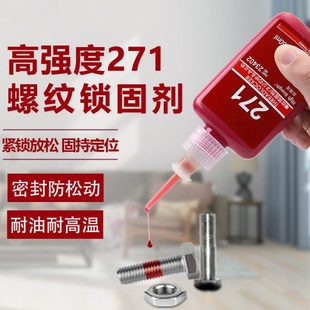 螺丝胶水螺纹胶防松胶271螺丝锁固剂金属耐高温高强度紧固密封厌