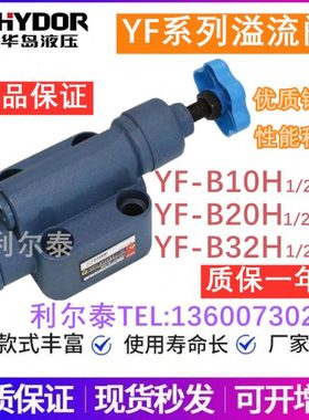溢流阀YF-B10/20/32/8H-S YF-L8/10/20/32H1 H2 H3 H4-S F50H华岛