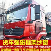德龙新M3000M3000SL3000专用大货车防蚊虫框架纱窗蚊帐窗纱强磁吸