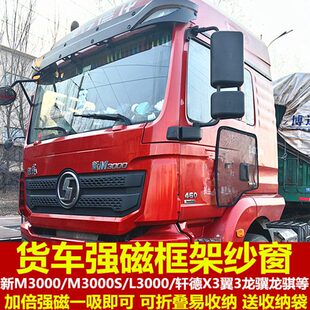 德龙新M3000M3000SL3000专用大货车防蚊虫框架纱窗蚊帐窗纱强磁吸