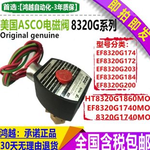 EF8230G184MO EF8320G176 美国ASCO电磁阀EF8320G174 8320G174