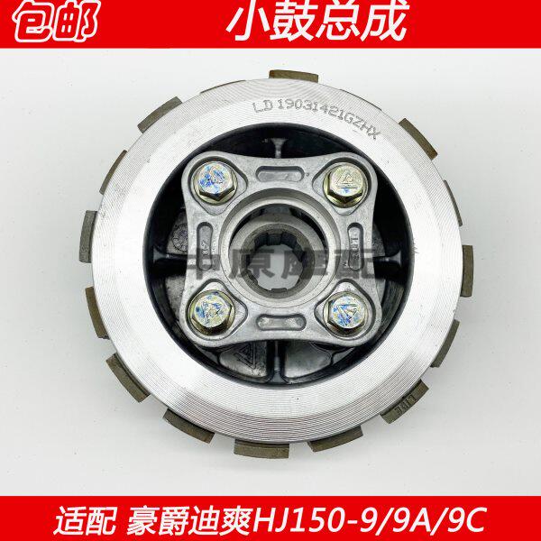 适配豪爵迪爽HJ150-9/9A/9C摩托车离合器从动毂小古小鼓总成