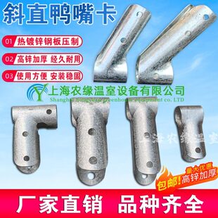 养殖温室大棚骨架配件鸭嘴卡夹箍抱箍三通管管卡t型卡加厚斜鸭嘴