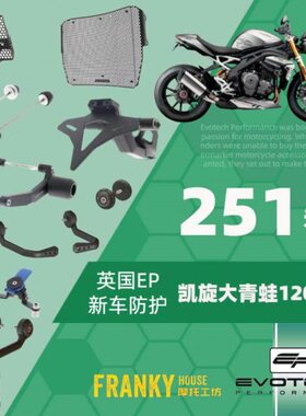 EP 凯旋 大青蛙TRIPLE1200RS 车身防摔 前后轮防摔 护手 水箱护网