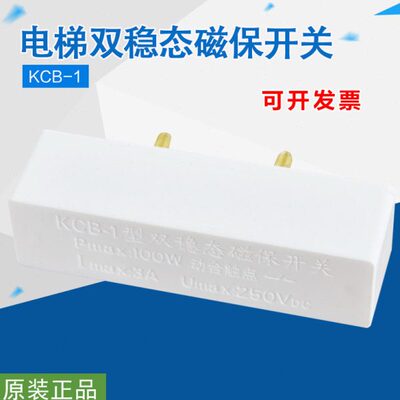 KCB-1型双稳态磁保开关 Pmax:1OOW动合触点 电梯门机换速用配件