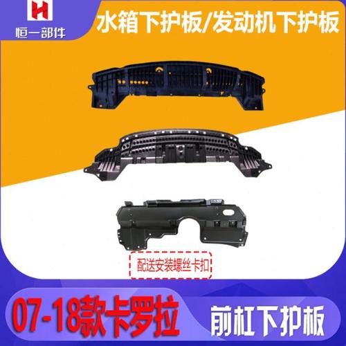 适用卡罗拉07 10 14 18款前杠下护板水箱护板发动机挡板 底盘盖板