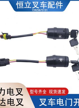 叉车电门开关启动开关JK802钥匙开关Q74A2-42041适用合力力达电车